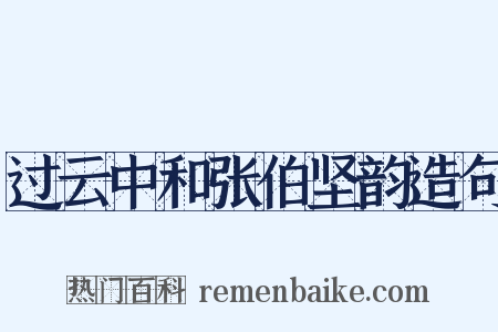 过云中和张伯坚韵造句是什么意思的图片
